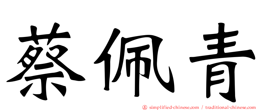 蔡佩青