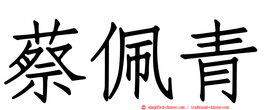 蔡佩青