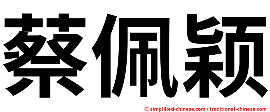 蔡佩颖