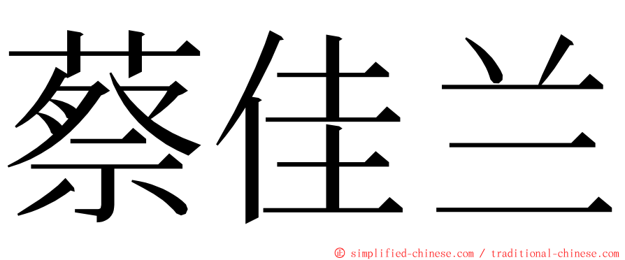 蔡佳兰 ming font