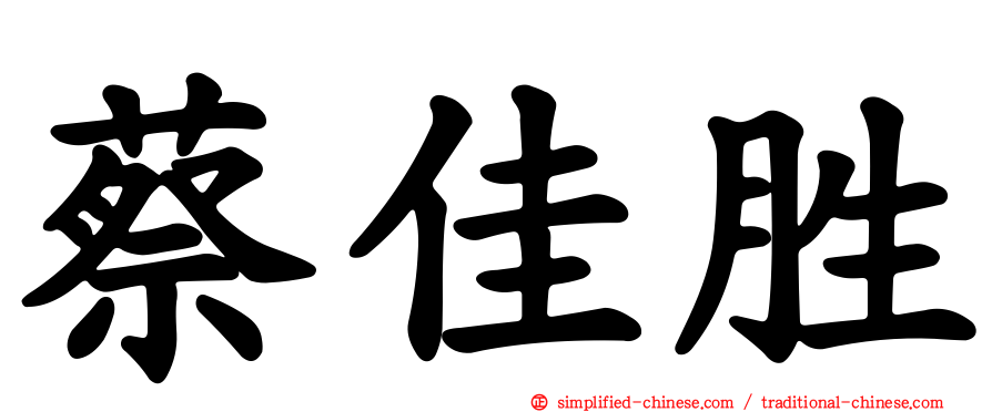 蔡佳胜