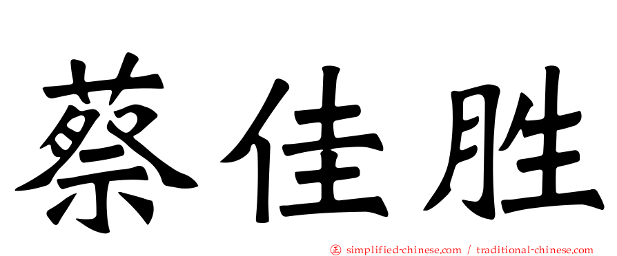 蔡佳胜