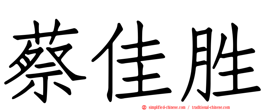 蔡佳胜