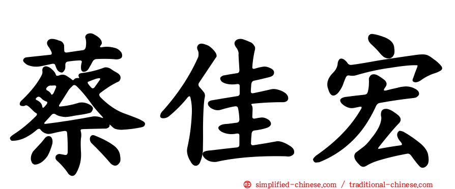 蔡佳宏