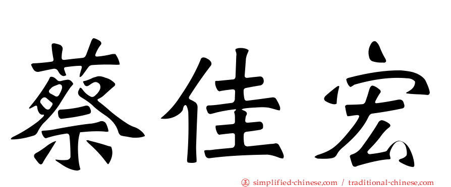 蔡佳宏