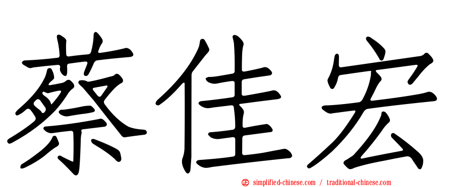 蔡佳宏