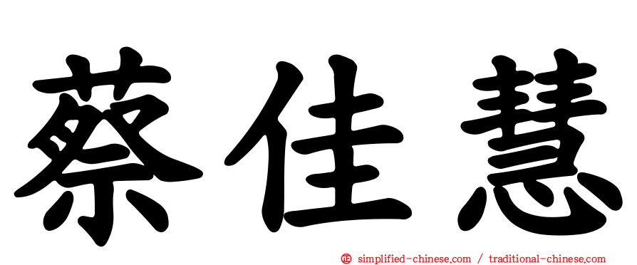 蔡佳慧