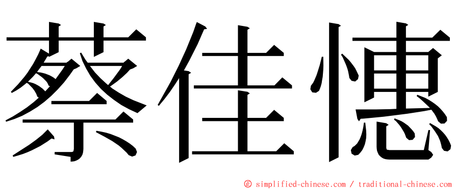 蔡佳憓 ming font