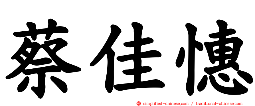蔡佳憓
