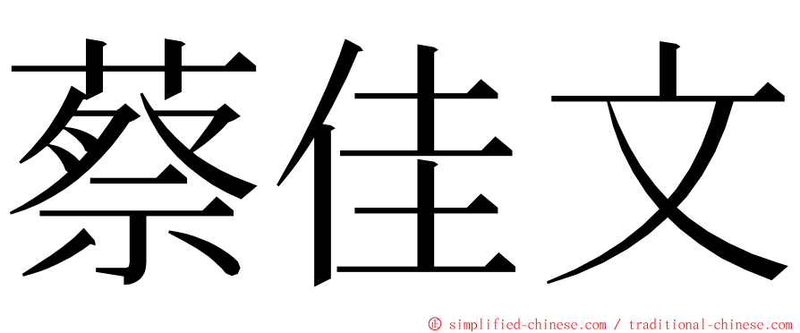 蔡佳文 ming font
