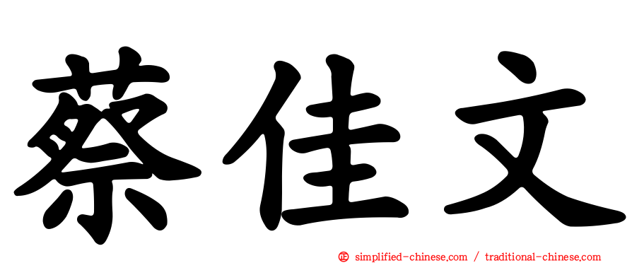 蔡佳文