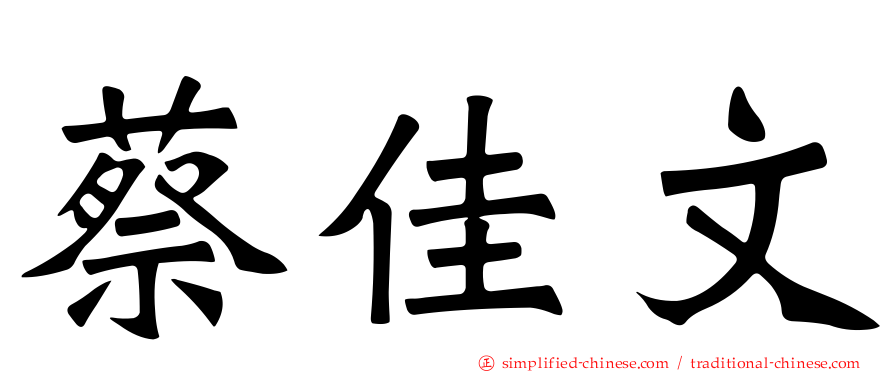 蔡佳文