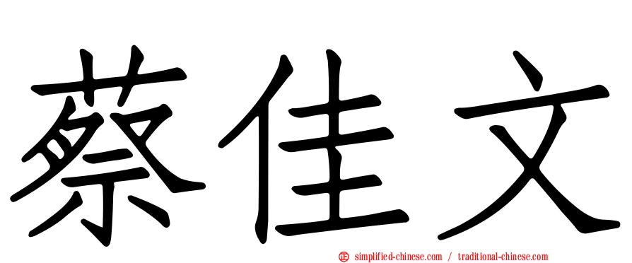 蔡佳文