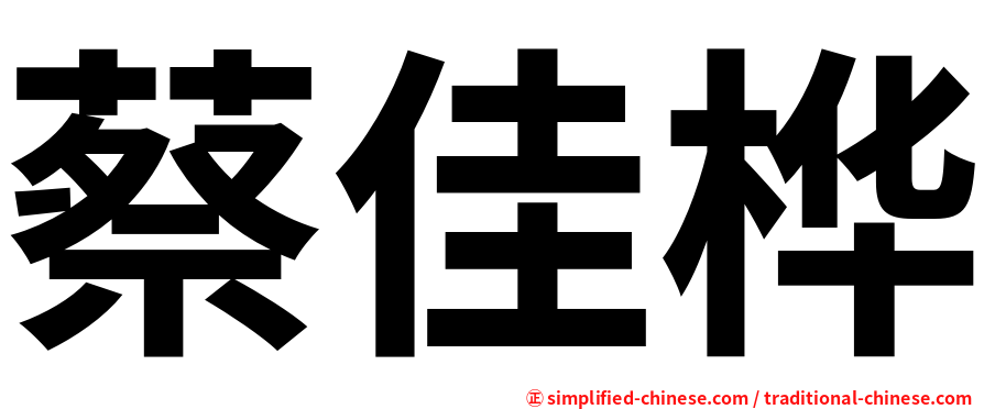 蔡佳桦