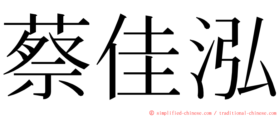 蔡佳泓 ming font