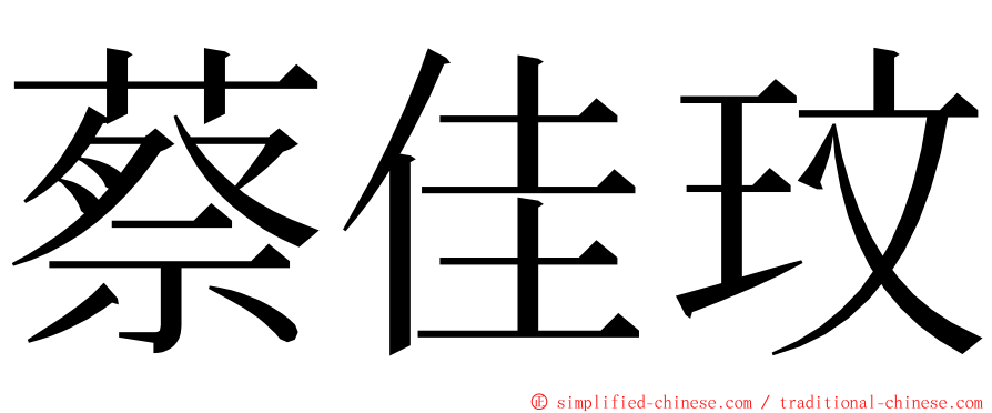 蔡佳玟 ming font