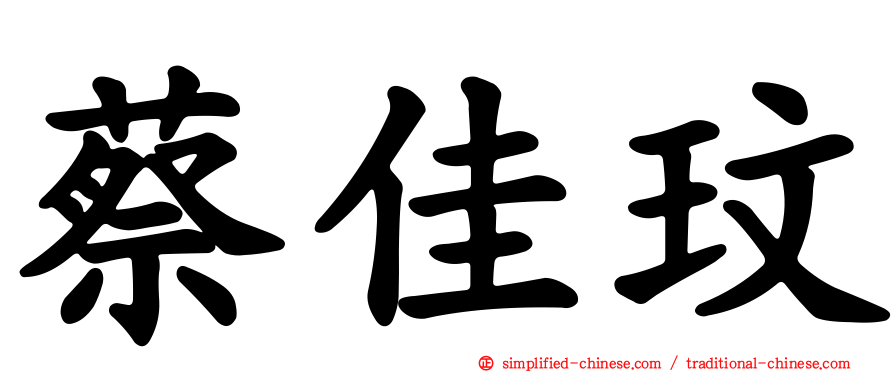 蔡佳玟