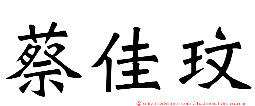 蔡佳玟