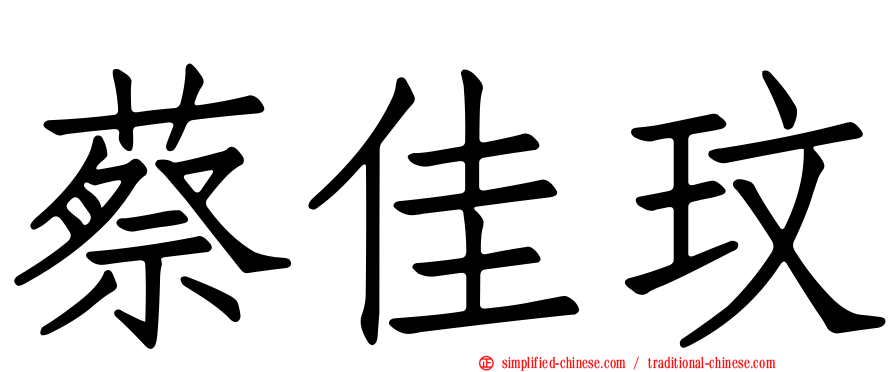 蔡佳玟
