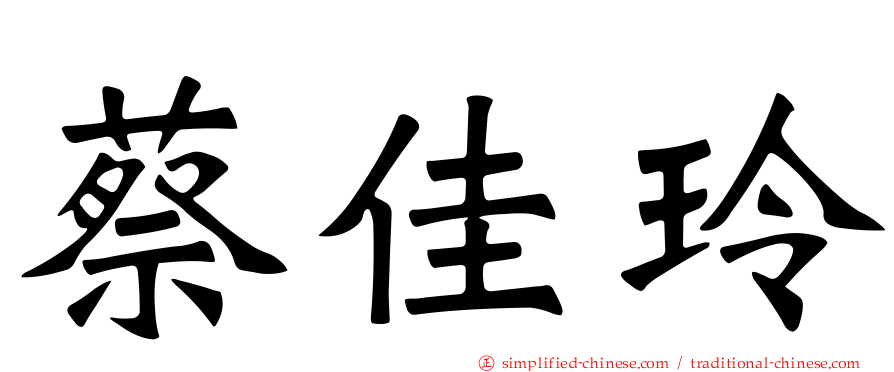 蔡佳玲