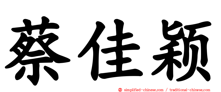 蔡佳颖