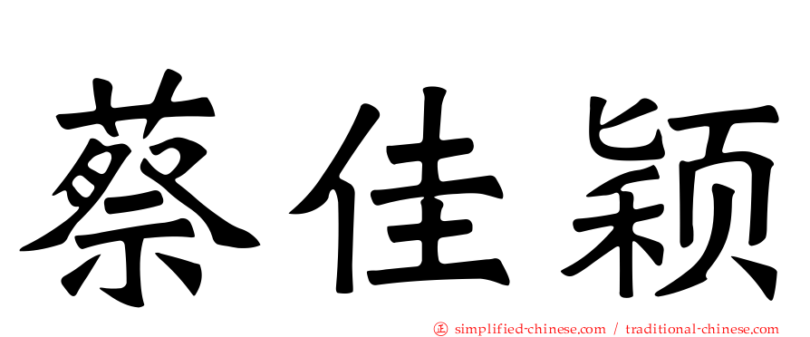 蔡佳颖