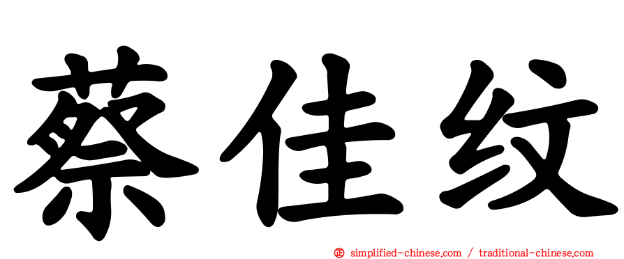 蔡佳纹