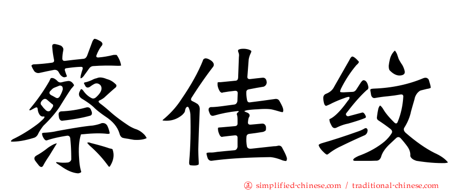 蔡佳纹