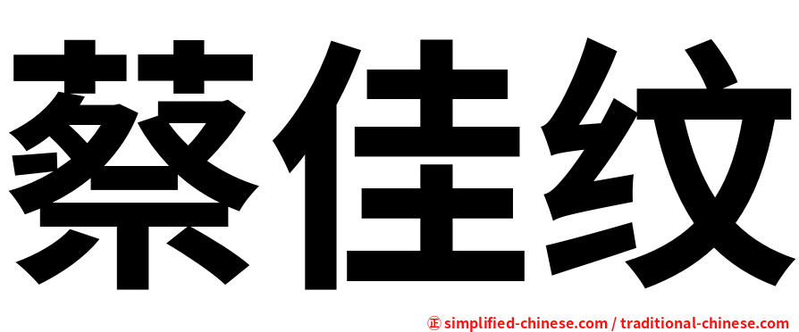 蔡佳纹
