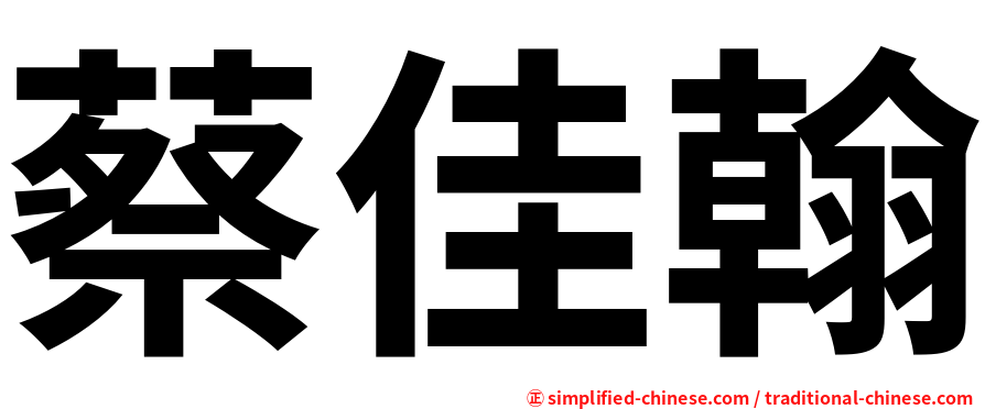 蔡佳翰