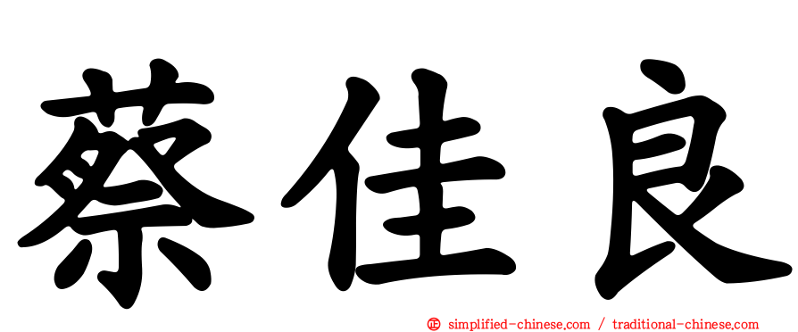 蔡佳良