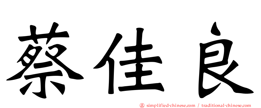 蔡佳良
