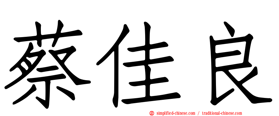 蔡佳良
