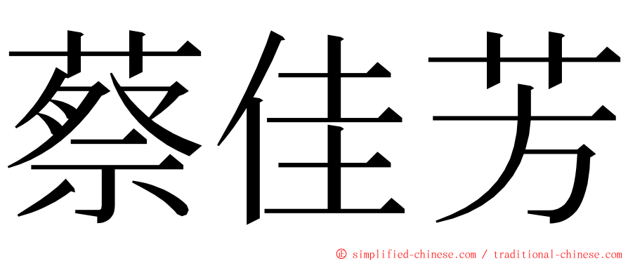 蔡佳芳 ming font