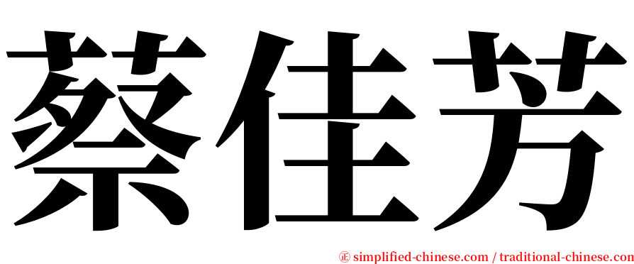 蔡佳芳 serif font