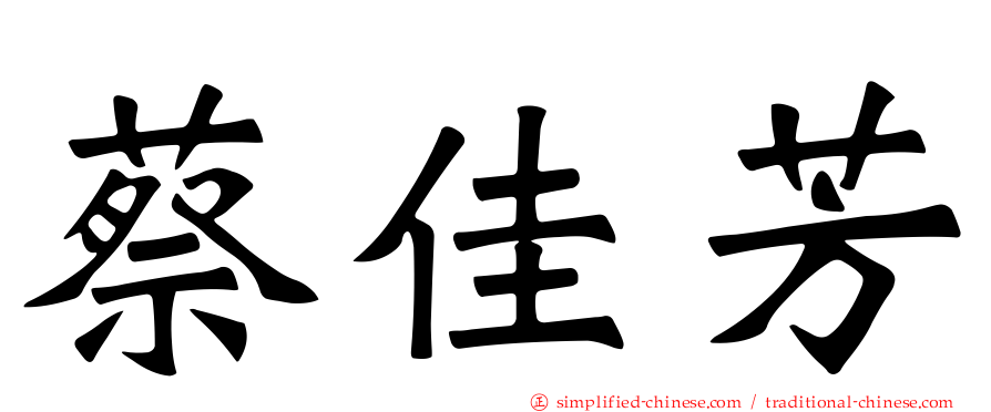 蔡佳芳