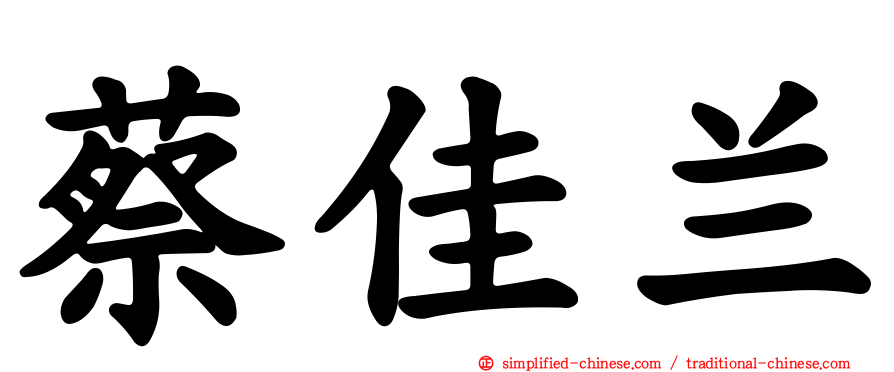 蔡佳兰