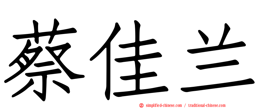 蔡佳兰