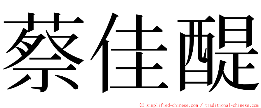 蔡佳醍 ming font