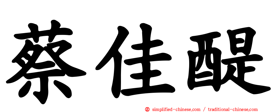 蔡佳醍