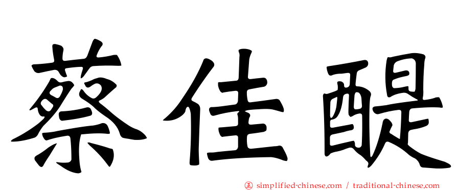蔡佳醍