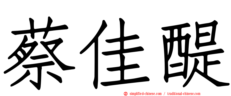 蔡佳醍