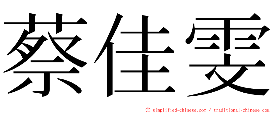 蔡佳雯 ming font