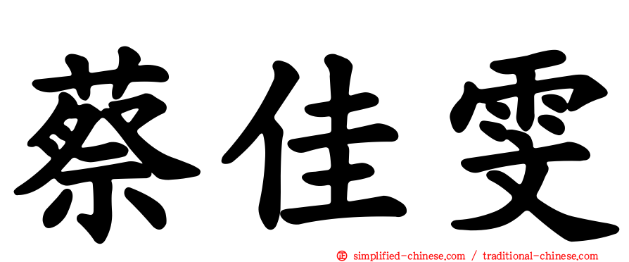 蔡佳雯