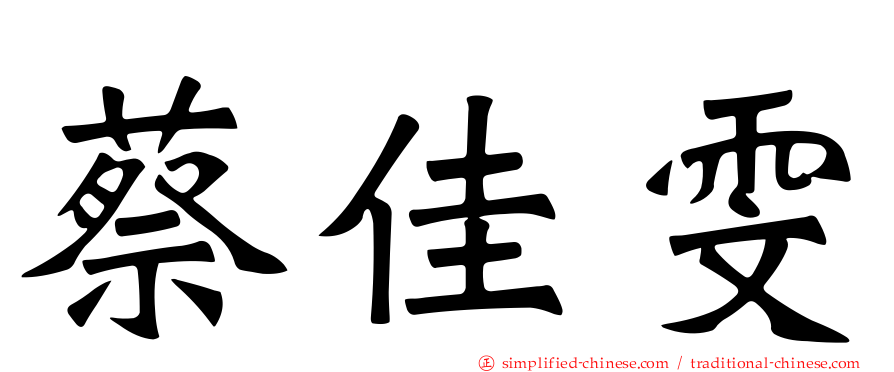 蔡佳雯