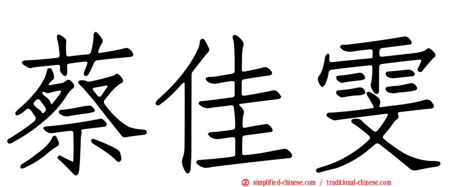 蔡佳雯
