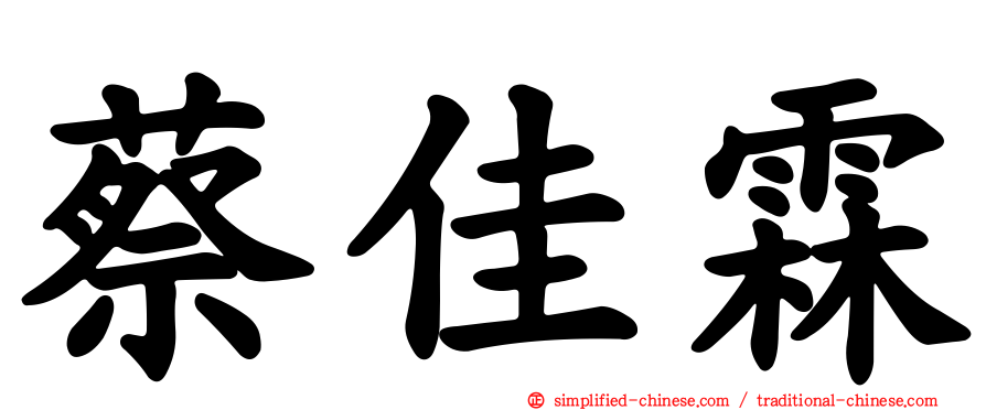 蔡佳霖