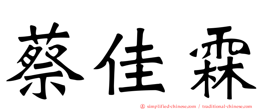 蔡佳霖