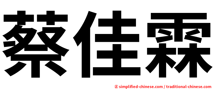 蔡佳霖