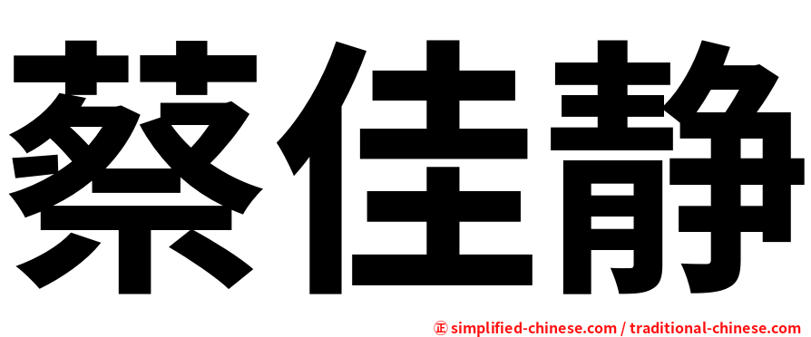蔡佳静